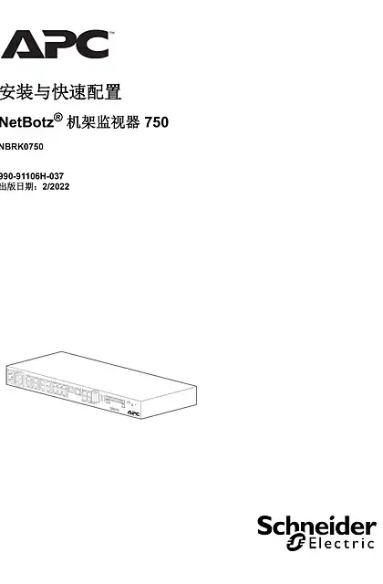 schneider施耐德安装和快速配置 NetBotz 机架监视器 750